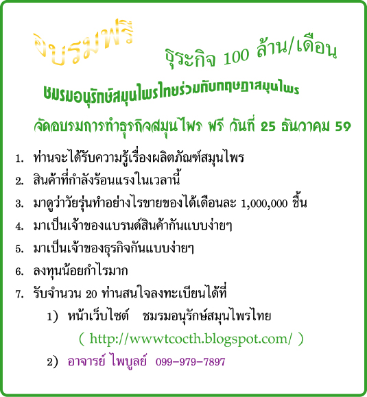 อบรมธุรกิจสมุนไพรฟรีครั้งที่1