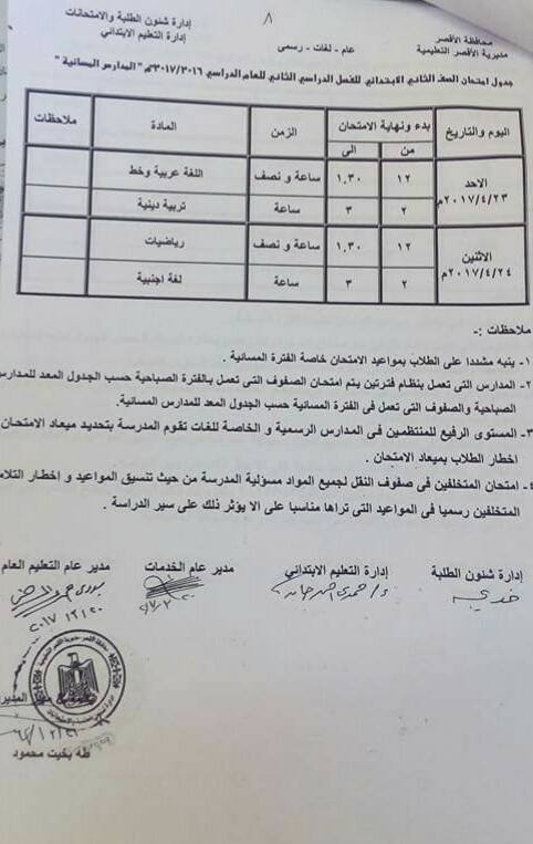 جداول امتحانات آخر العام 2017 - محافظة الاقصر 12