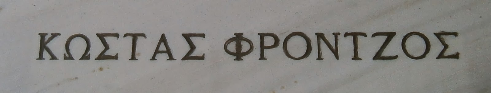 το μνημείο του Κώστα Φρόντζου στο Α΄ Δημοτικό Νεκροταφείο Ιωαννίνων