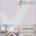 كتاب اشتراطات صحية للمنشآت الغذائية عملى pdf كتاب اشتراطات صحية للمنشآت الغذائية عملى pdf