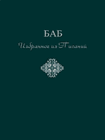 Баб. Избранное из Писаний