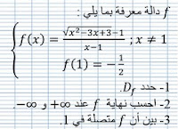 تمرين حول النهايات والاتصال 