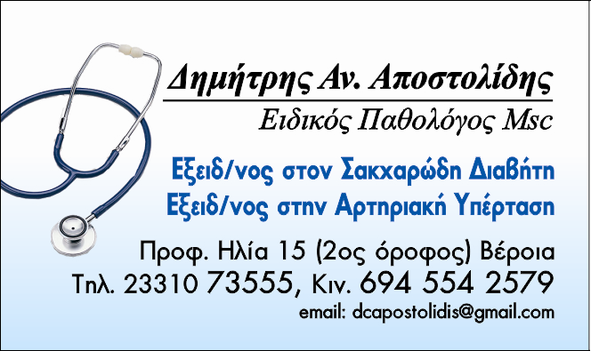 ΑΠΟΣΤΟΛΙΔΗΣ ΑΝ. ΔΗΜΗΤΡΙΟΣ MD MSC - EΙΔΙΚΟΣ ΠΑΘΟΛΟΓΟΣ