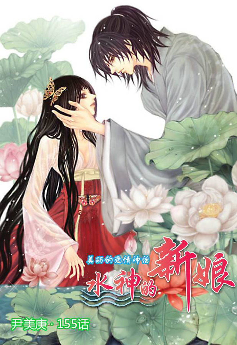 Shojo Manhwa Scans Bride Of The Water God