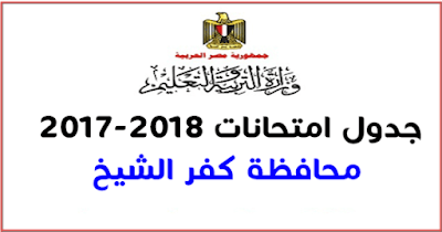 جدول امتحانات محافظة كفر الشيخ 2017-2018