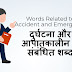 दुर्घटना और आपातकालीन से संबंधित शब्द - Words related to accident and emergency