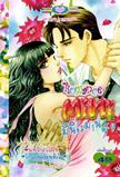 ขายการ์ตูนออนไลน์ การ์ตูน Mini Romance เล่ม 9 ขายการ์ตูนออนไลน์ การ์ตูน Mini Romance เล่ม 9