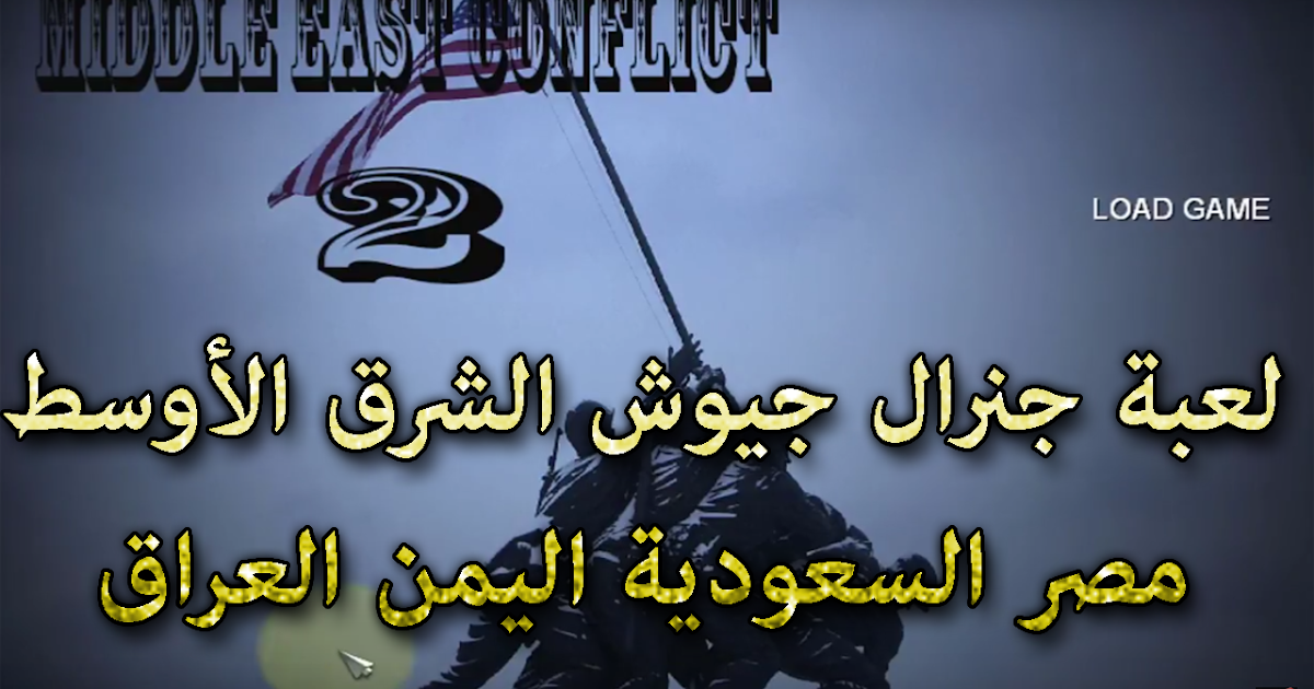 تحميل وشرح لعبة جنرال زيرو هور جيوش الشرق الأوسط الاصدار الثاني تحميل وشرح لعبة جنرال زيرو هور جيوش الشرق الأوسط الاصدار الثاني