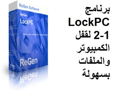 برنامج LockPC 2-1 لقفل الكمبيوتر والملفات بسهولة
