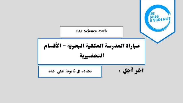مباراة مباراة المدرسة الملكية البحرية – الأقسام التحضيرية | بكالوريا 2017 مباراة مباراة المدرسة الملكية البحرية – الأقسام التحضيرية | بكالوريا 2017