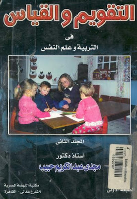 [PDF] تحميل كتاب التقويم والقياس في التربية وعلم النفس