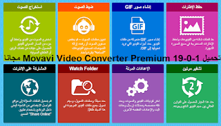 تحميل Movavi Video Converter Premium 19-0-1 مجانا برنامج تحويل فيديو