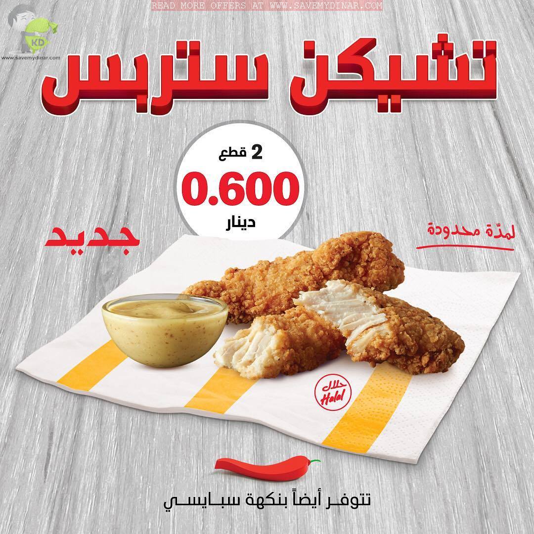 McDonald's Kuwait Offer on Spicy Chicken Burger & Chicken Strips SaveMyDinar Offers, Deals