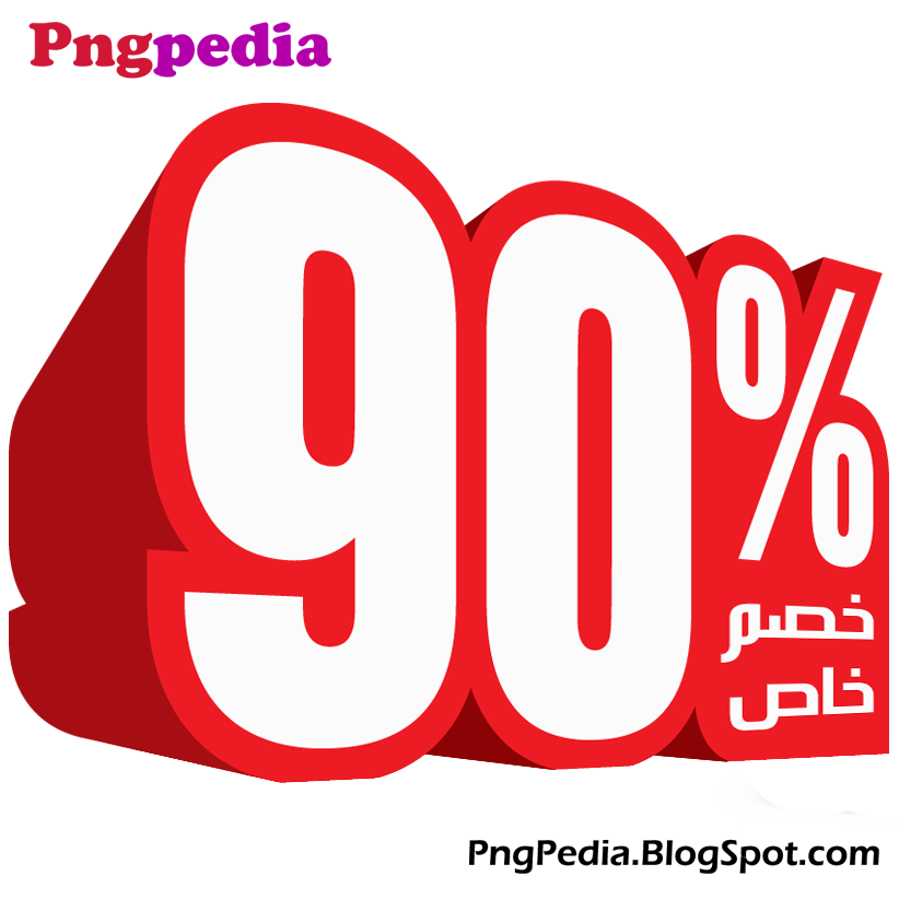 90% discount png percent arabic خصم خاص