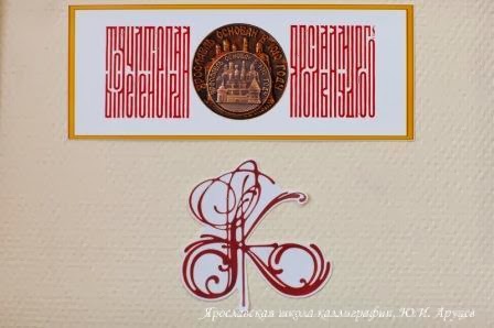 каллиграфия ярославль. аруцев каллиграфия. каллиграфия ярославль. каллиграфия ярославль. музей каллиграфии рязань.