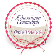 Дизайнер сентября 2014