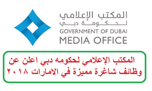 المكتب الإعلامي لحكومه دبي اعلن عن وظائف شاغرة مميزة في الامارات 2018