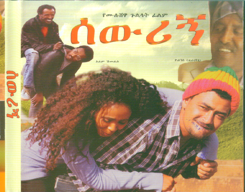 Ethiopian Movie 105
