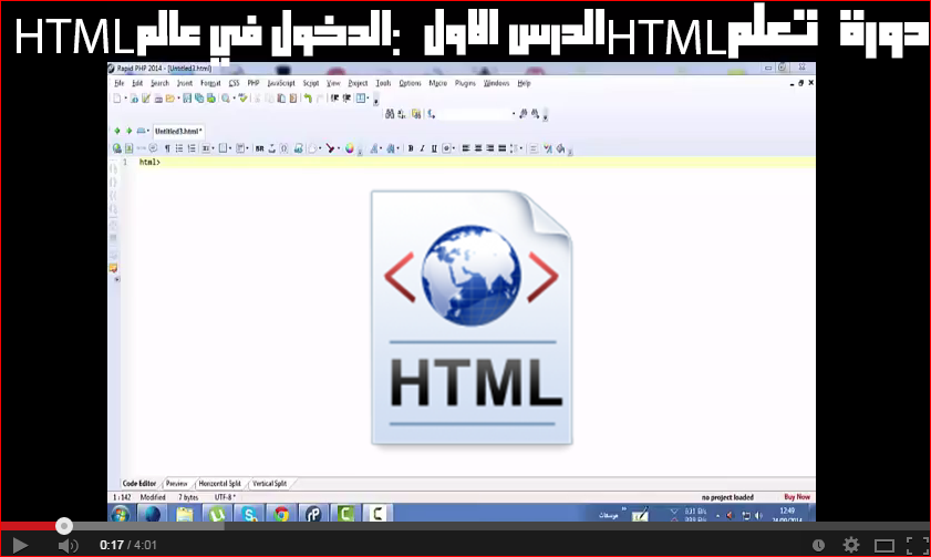 الدرس الاول من دورة html الدخول في عالم html | امبراطورية التقنية ...
