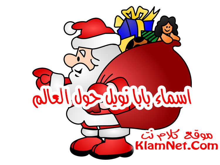 اسماء بابا نويل حول العالم بابا نويل له العديد من الاسماء تعرف عليها موقع كلام نت