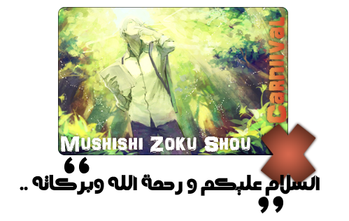 موضوع:حلقات الأنمي الأسطورة 2 mushishi zoku shou الموسم التاني الجزء 2 ترجمة إحترافية و جودة عالية 2