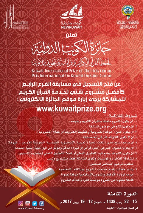 جائزة الكويت الدولية لحفظ القرآن الكريم وقراءاته وتجويده تلاوته