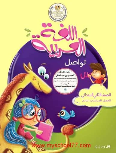كتاب اللغة العربية ثانية ابتدائى الترم الثانى 2020 موقع مدرستى