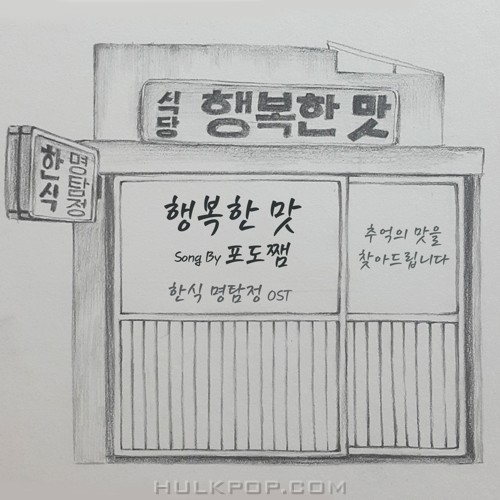 Grape – 네이버 웹드라마 한식명탐정 OST `행복한 맛`