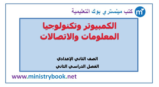 تحميل كتاب الكمبيوتر للصف الثاني الاعدادي ترم ثاني 2019