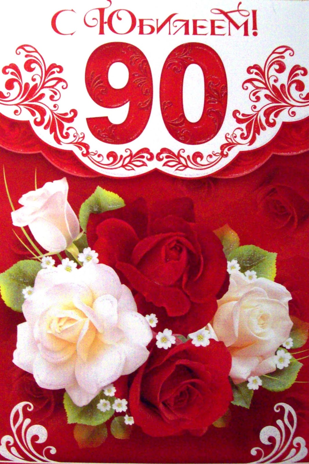 Аист, картинки 90 лет мужчине