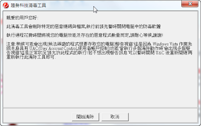 趨勢科技免費線上掃毒工具，iClean－解毒快手 V39 繁體中文版！