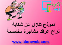 موذج تنازل عن شكاية موذج تنازل عن شكاية