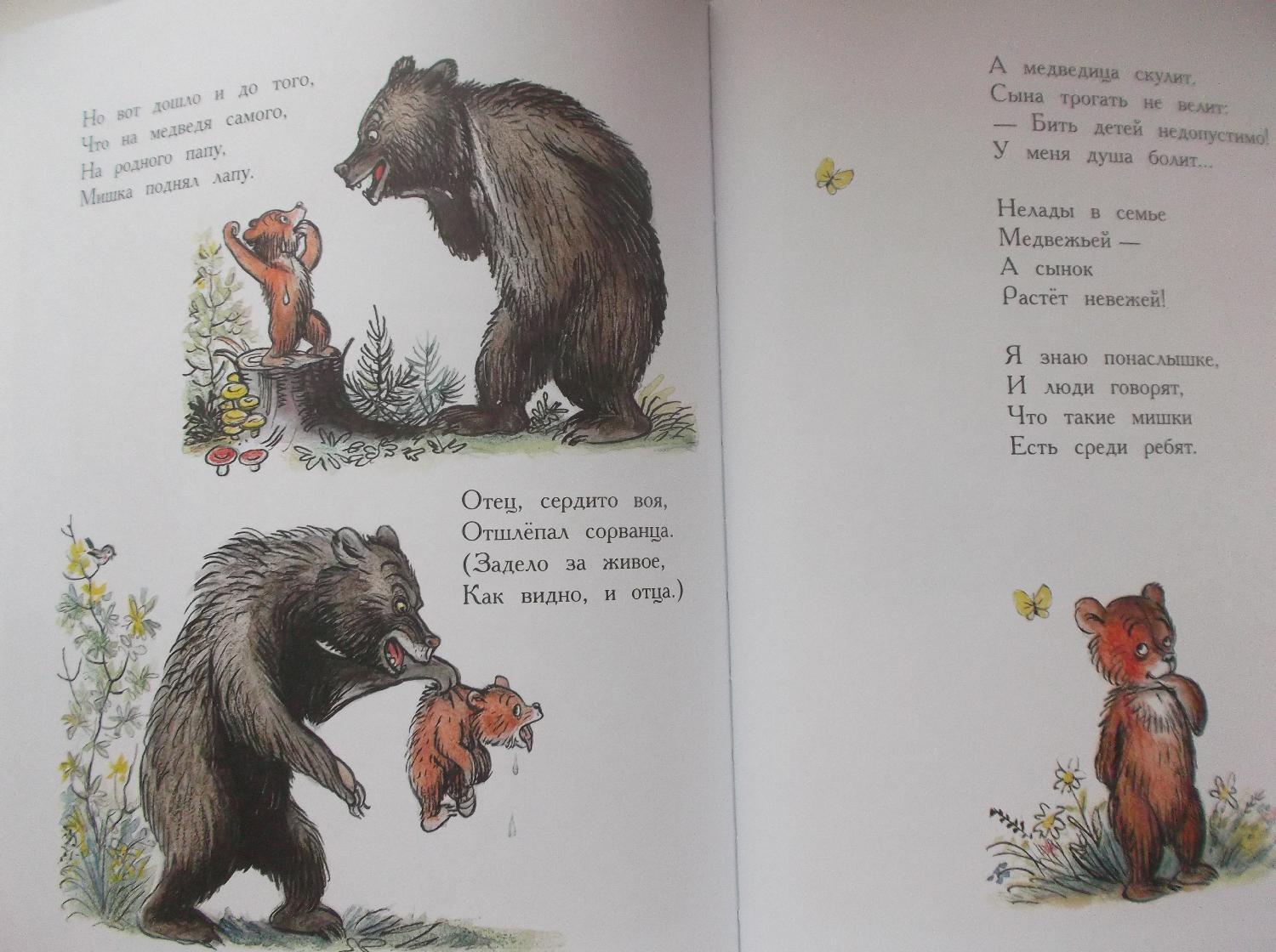 Сердито воющего. Медвежонок-невежа. медвежонок невежа иллюстрации сутеева. отец сердито воя отшлёпал сорванца.