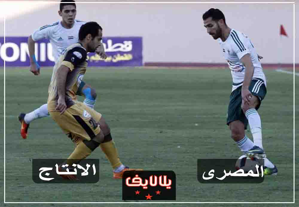مشاهدة مباراة المصري والانتاج الحربي بث مباشر اليوم في الدوري المصري مشاهدة مباراة المصري والانتاج الحربي بث مباشر اليوم في الدوري المصري