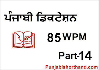 Punjabi-Dictation-85-WPM-Part-14 