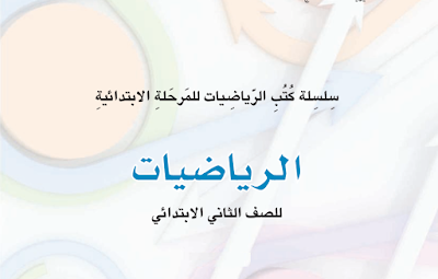 كتاب الرياضيات للصف الثاني الأبتدائي المنهج الجديد 2017 2018