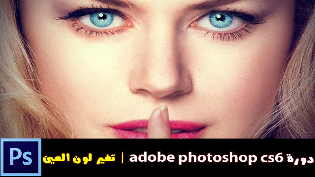  دورة adobe photoshop cs6 | تغير لون وشكل العين  11