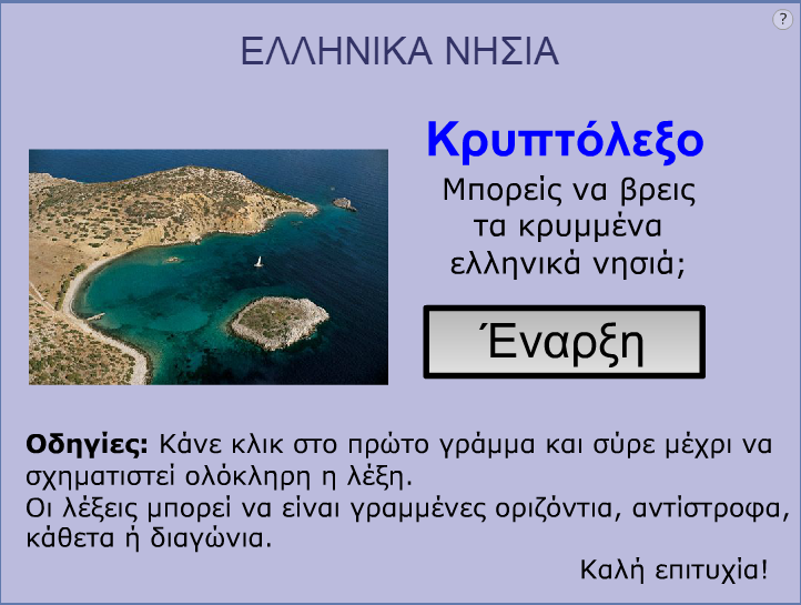 http://e-geografia.eduportal.gr/geo-e/ged10_krypto-gr-islands/index.html