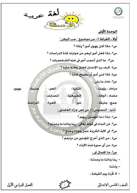 مراجعة اللغة العربية للصف الخامس الترم الاول 2018