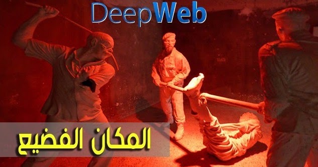 RED ROOM الموجودة في الأنترنت المظلم+18ولماذا لا يتم اعتقالهم؟؟ مدونة