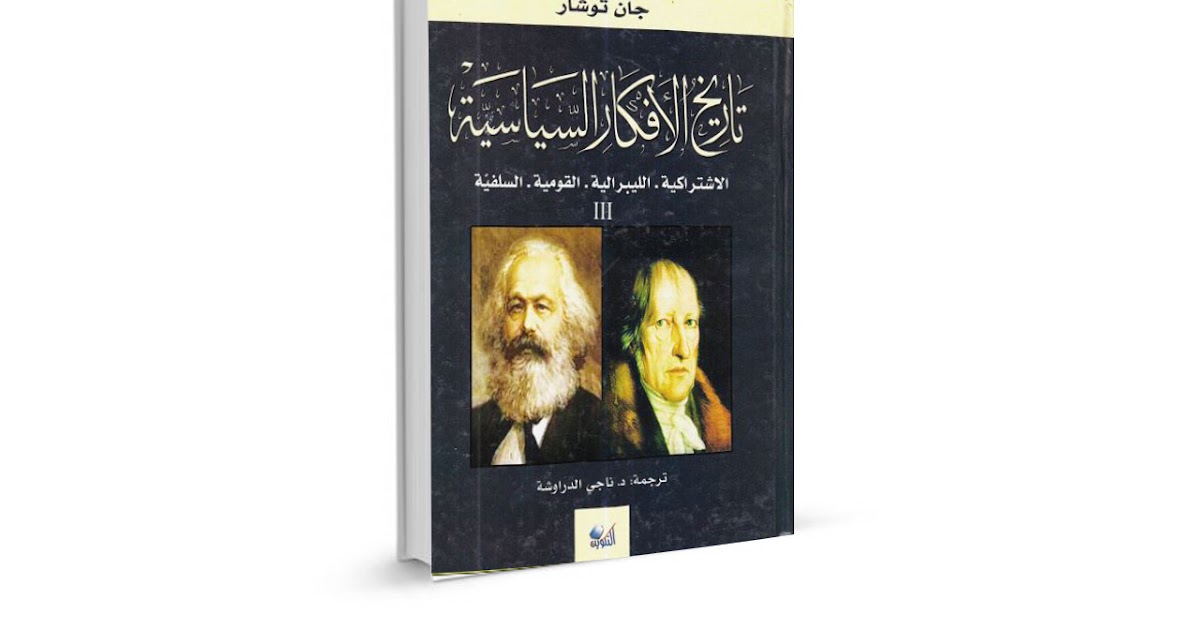 كتاب تاريخ الأفكار السياسية الجزء الثالث الإشتراكية الليبرالية القومية السلفية تاليف جان توشار Pdf