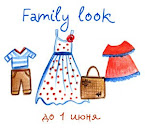 Галерея Family look