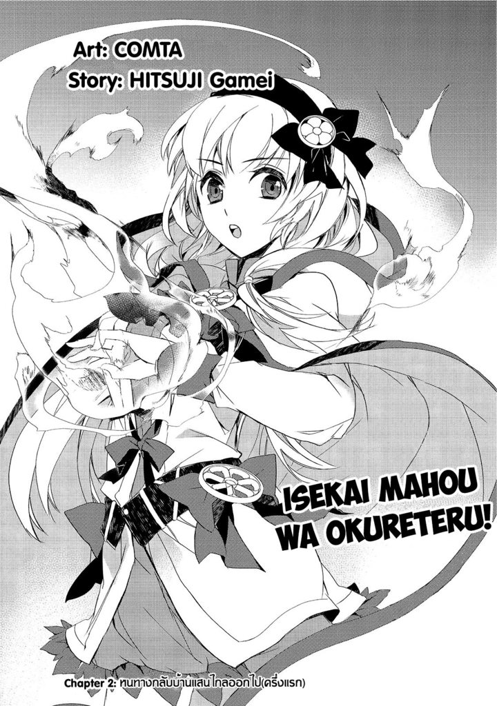 Isekai Mahou wa Okureteru! - หน้า 1