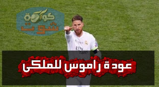 عودة راموس للملكى بالكلاسيكو ريال مدريد ضد برشلونة