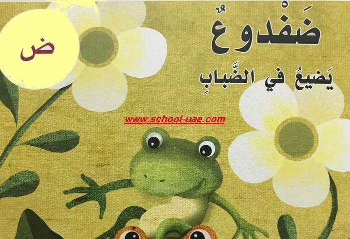 قصة الحرف( ض) ضفدوع يضيع فى الضباب لغة عربية الصف الاول الفصل الثانى 2020