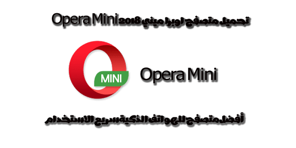 تحميل تطبيق متصفح اوبرا ميني Opera Mini 2018 أفضل متصفح للهواتف الذكية تحميل تطبيق متصفح اوبرا ميني Opera Mini 2018 أفضل متصفح للهواتف الذكية