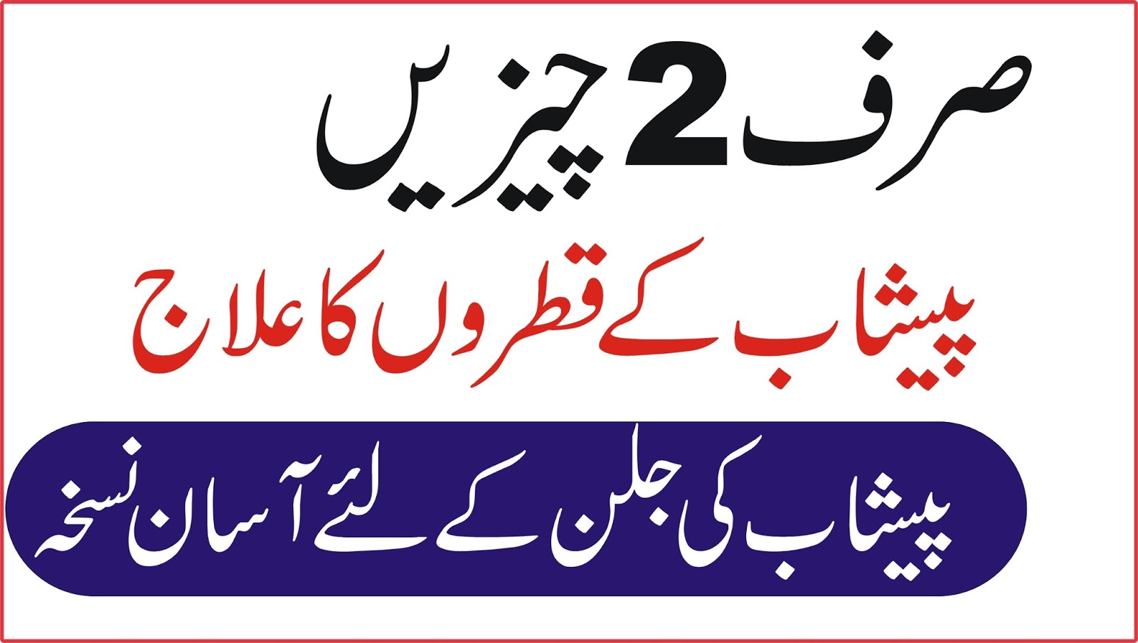 Peshab ke Qatron ka ilaj in Urdu Peshab ki Jalan ke liye Nuskha