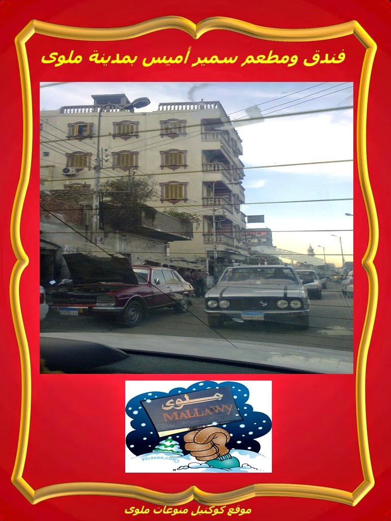 فندق ومطعم سمير أميس بمدينة ملوى