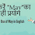 कैसे करेंं "May"का सही प्रयोग -  How To Use of May in English
