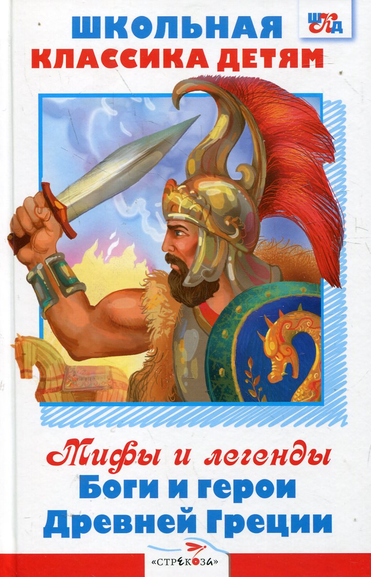 мифы др греции. мифы о богах и героях. легенды и мифы сущзест. легенды и мифы древней греции боги и герои. мифы о богах и героях.
